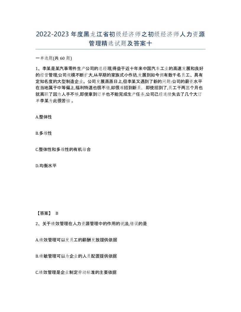 2022-2023年度黑龙江省初级经济师之初级经济师人力资源管理试题及答案十