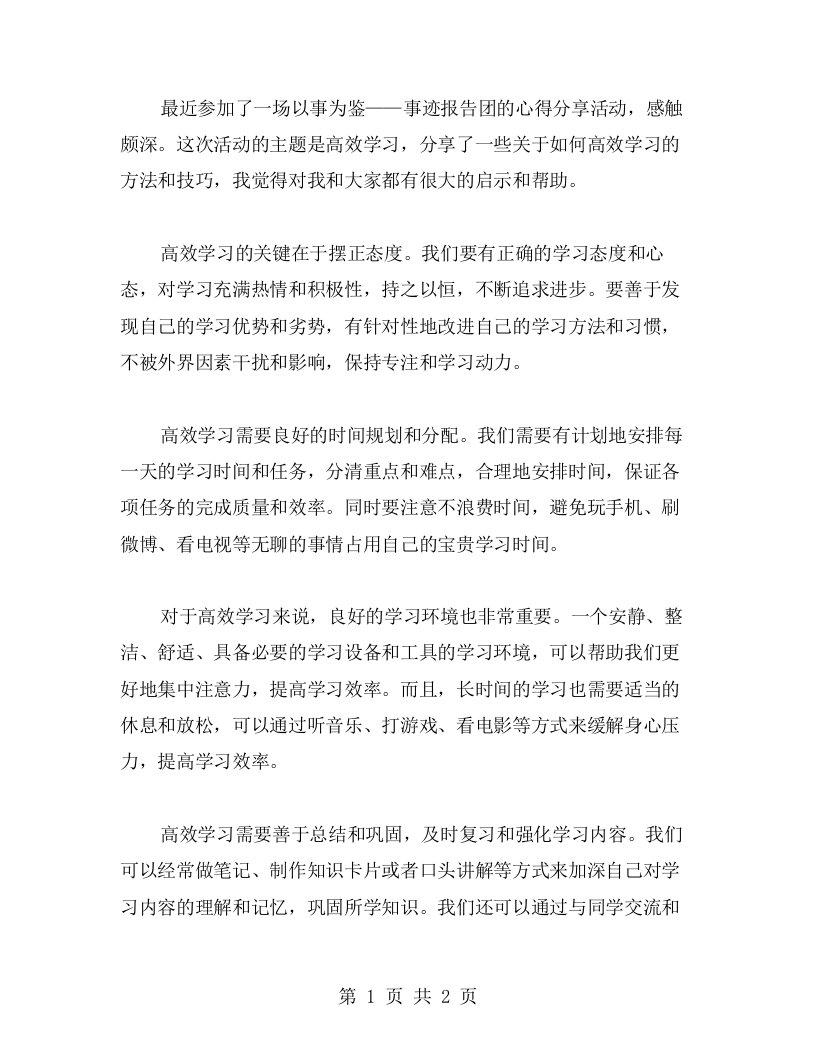 高效学习，以事为鉴——事迹报告团的心得分享