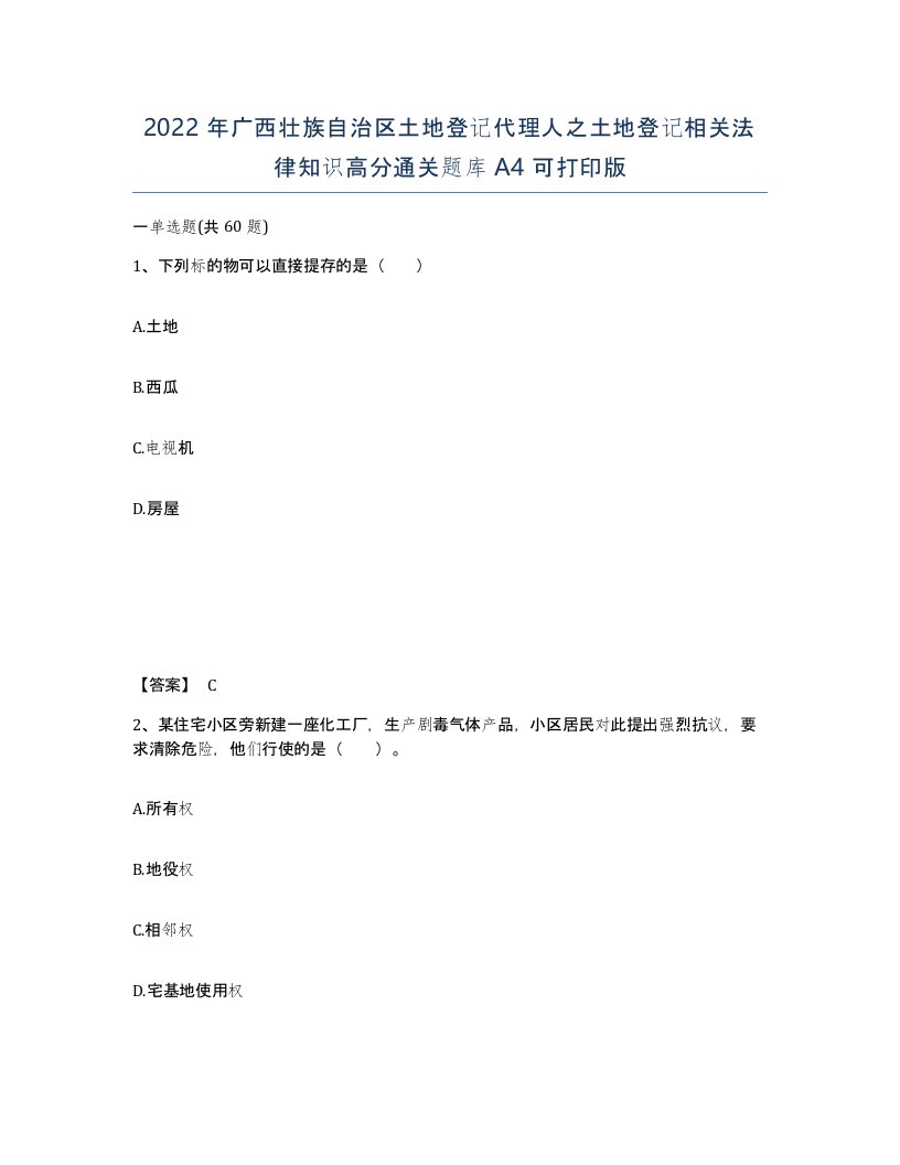 2022年广西壮族自治区土地登记代理人之土地登记相关法律知识高分通关题库A4可打印版