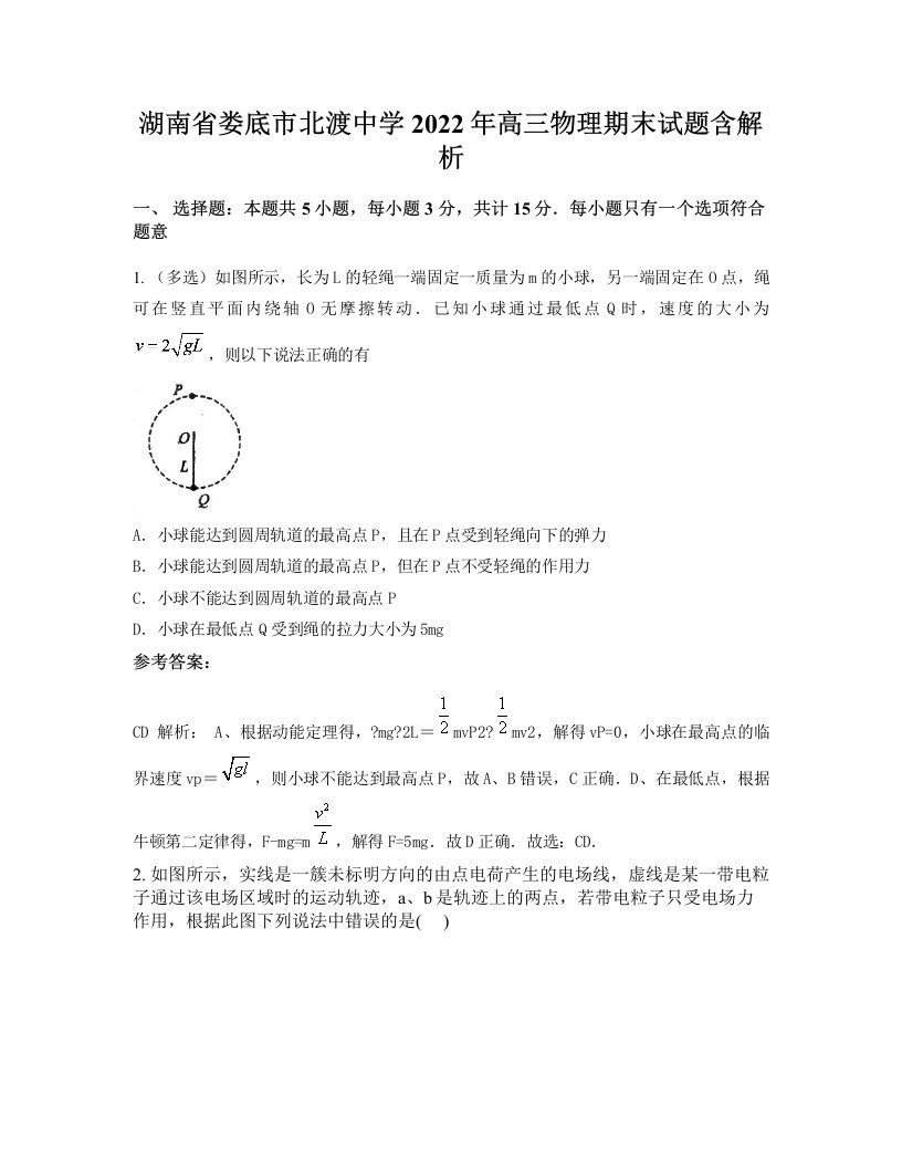 湖南省娄底市北渡中学2022年高三物理期末试题含解析