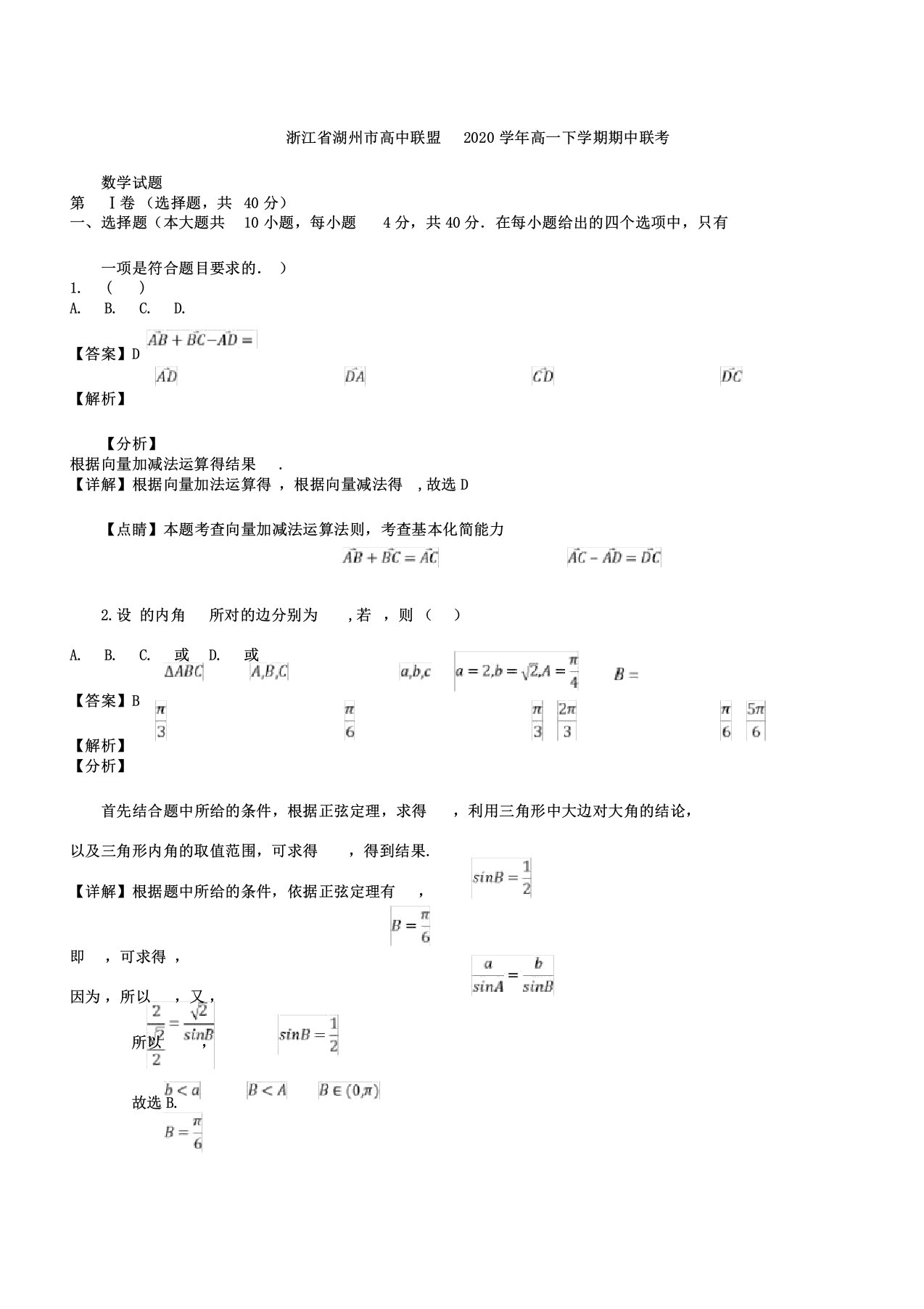 浙江省湖州市高中联盟2020学年高一数学下学期期中联考试题