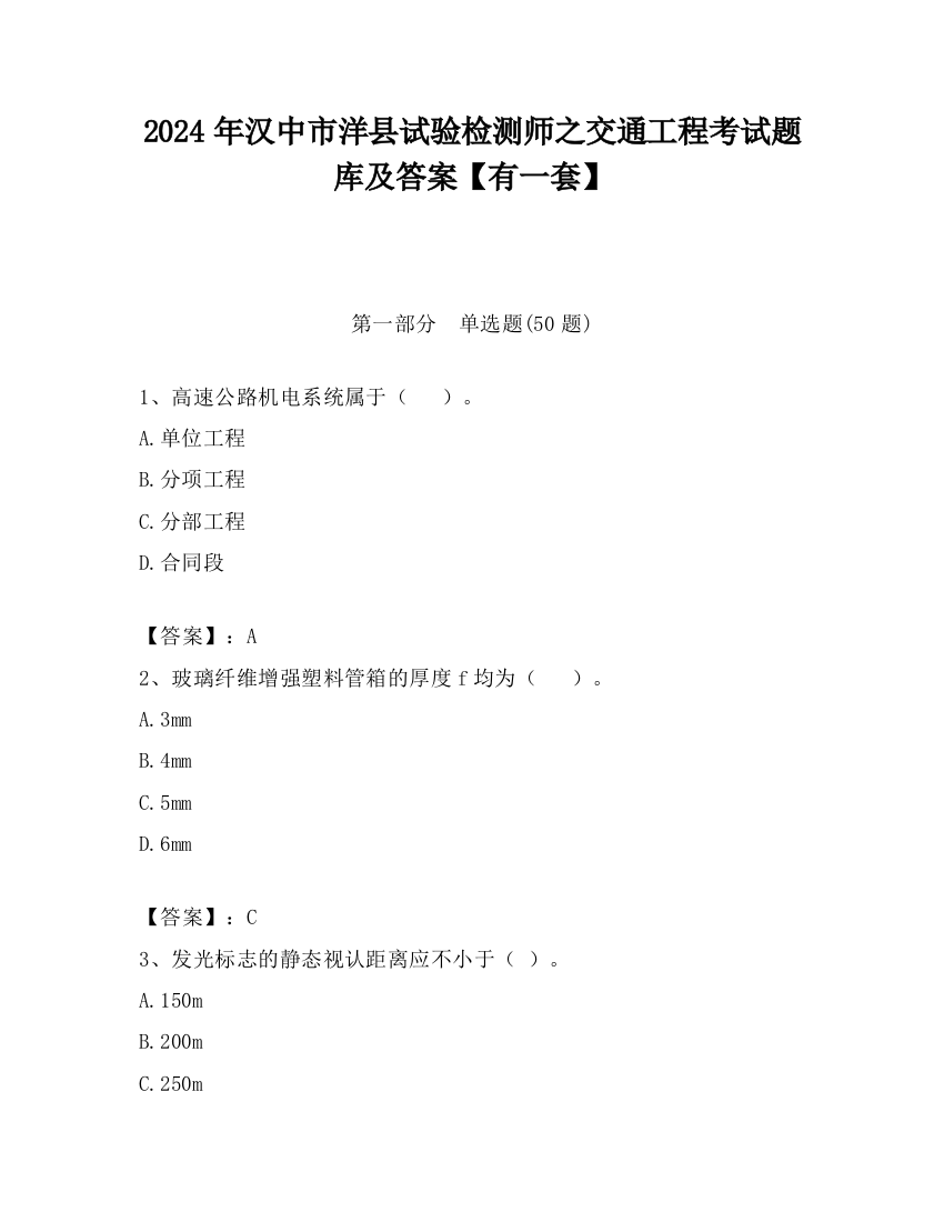 2024年汉中市洋县试验检测师之交通工程考试题库及答案【有一套】