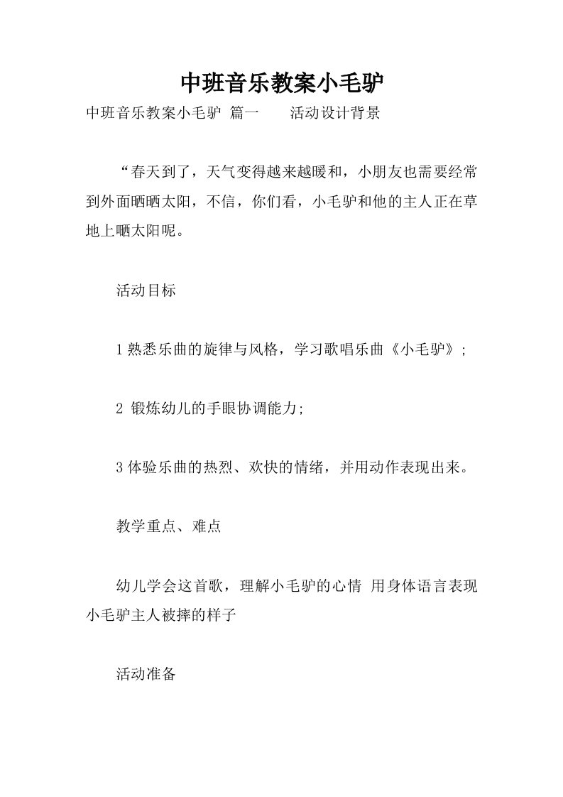 中班音乐教案小毛驴