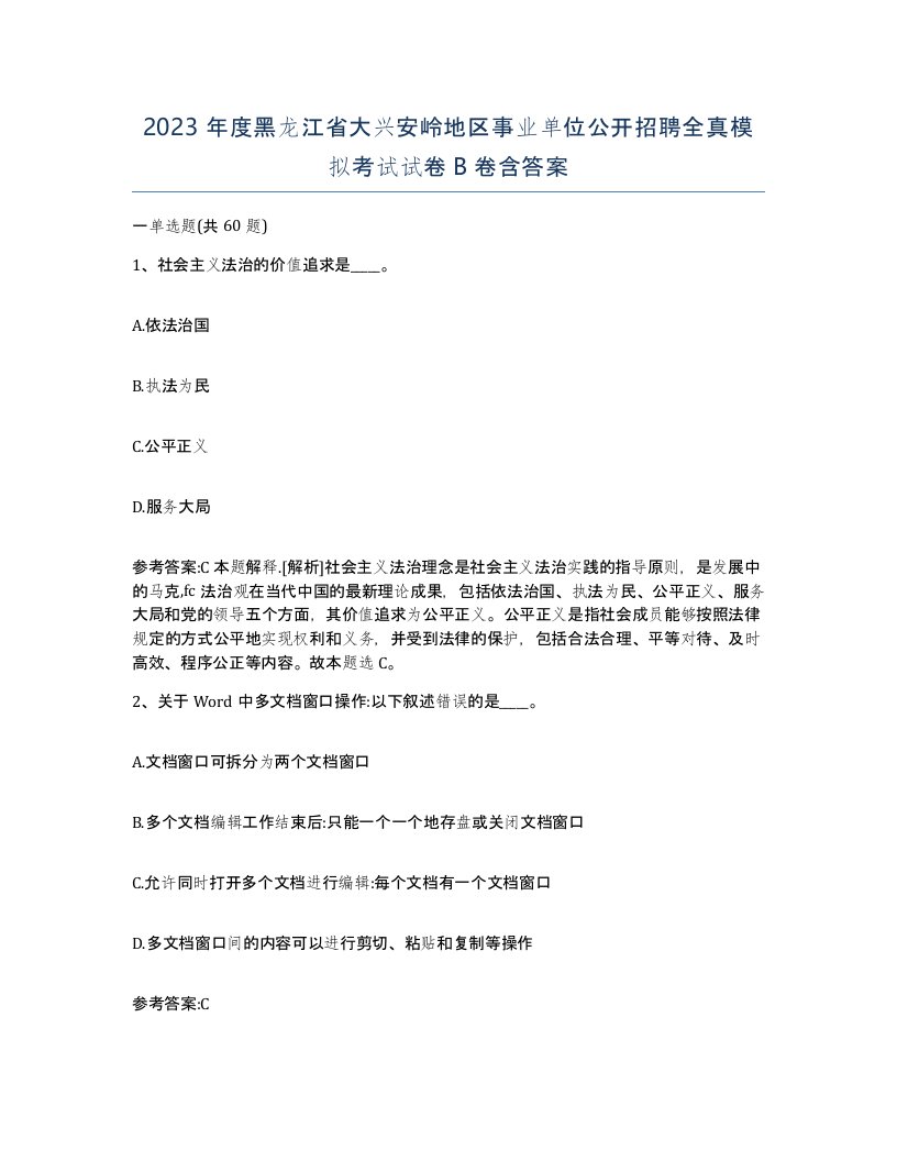 2023年度黑龙江省大兴安岭地区事业单位公开招聘全真模拟考试试卷B卷含答案