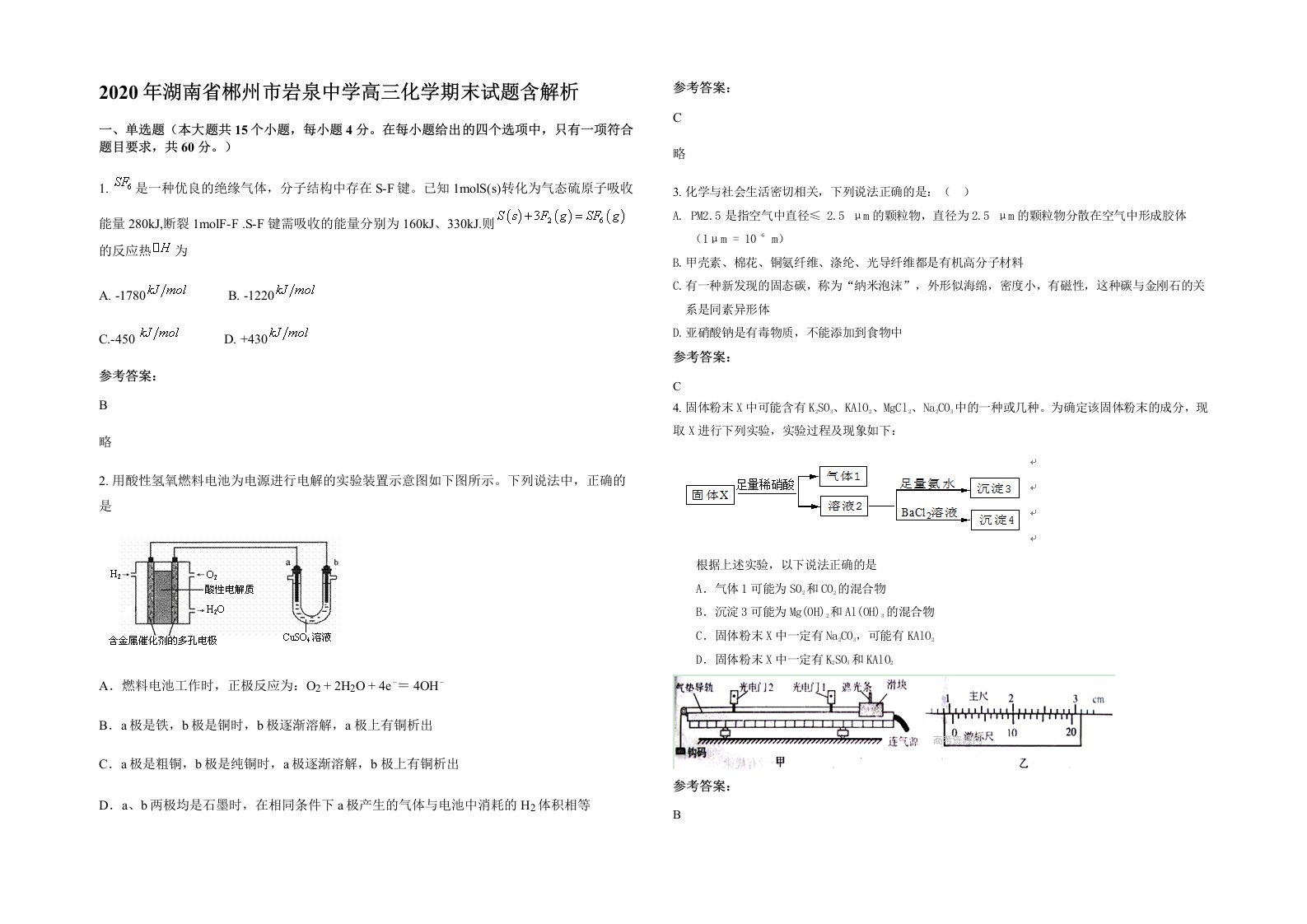 2020年湖南省郴州市岩泉中学高三化学期末试题含解析