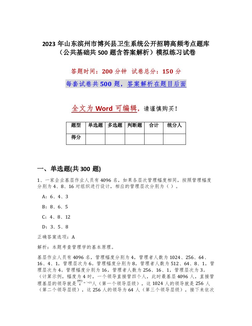 2023年山东滨州市博兴县卫生系统公开招聘高频考点题库公共基础共500题含答案解析模拟练习试卷