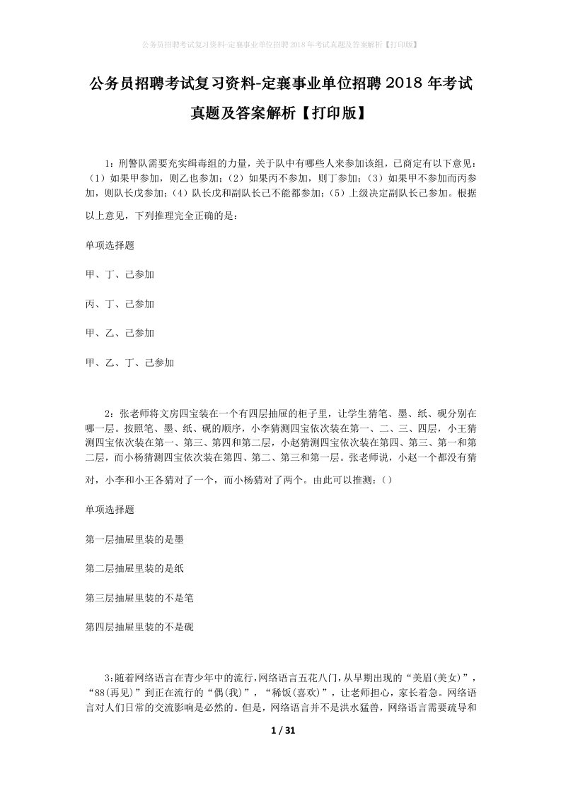 公务员招聘考试复习资料-定襄事业单位招聘2018年考试真题及答案解析打印版_2