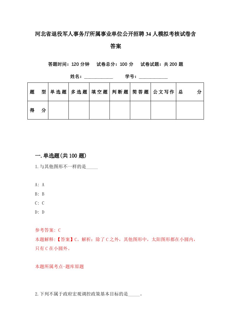 河北省退役军人事务厅所属事业单位公开招聘34人模拟考核试卷含答案9