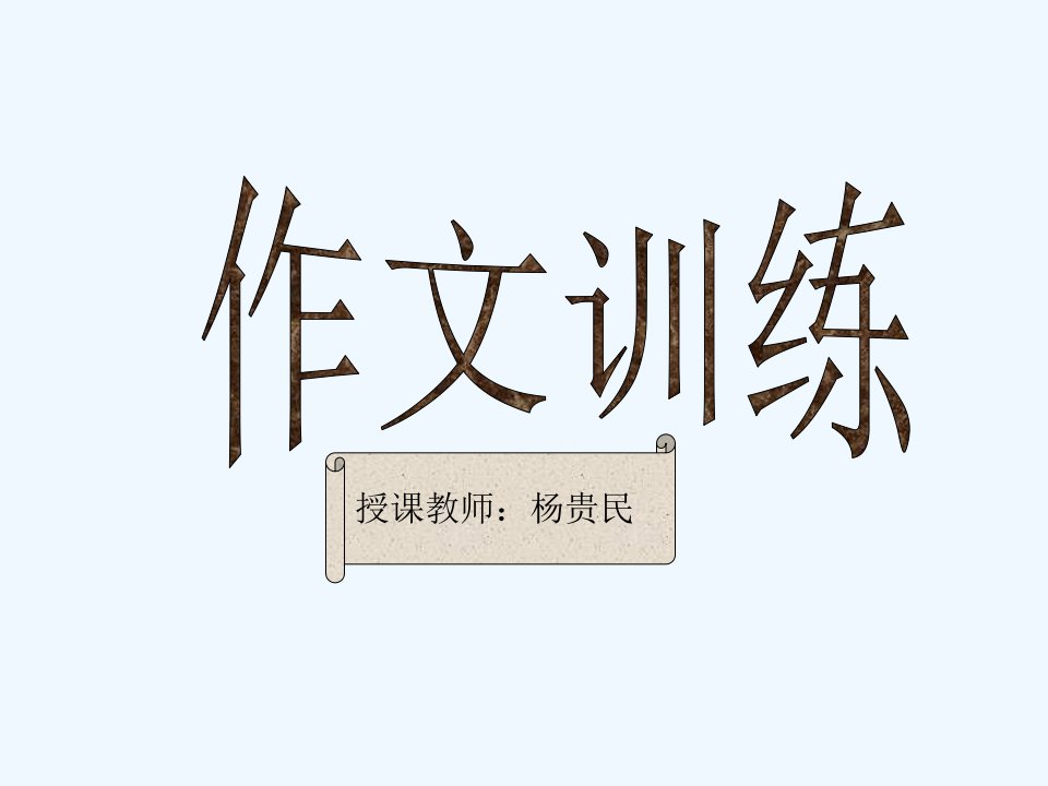 语文人教版部编七年级上册添枝加叶语情深