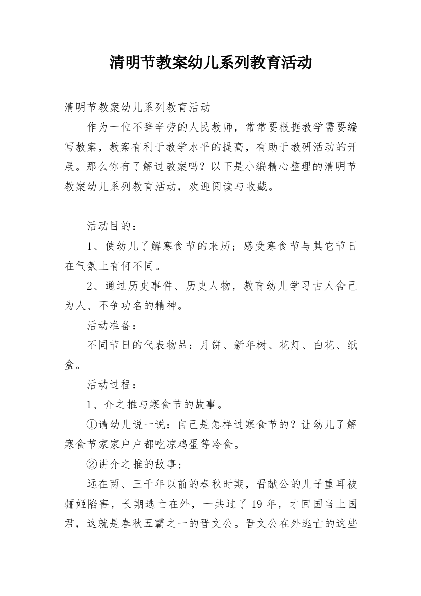 清明节教案幼儿系列教育活动