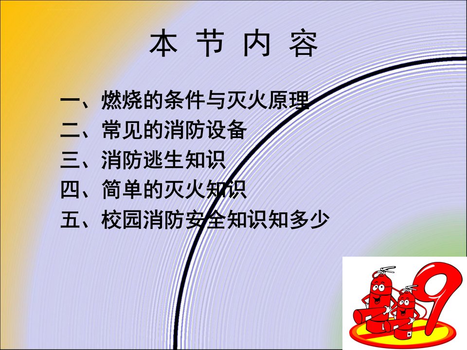 消防安全示范课课件骄阳学校ppt