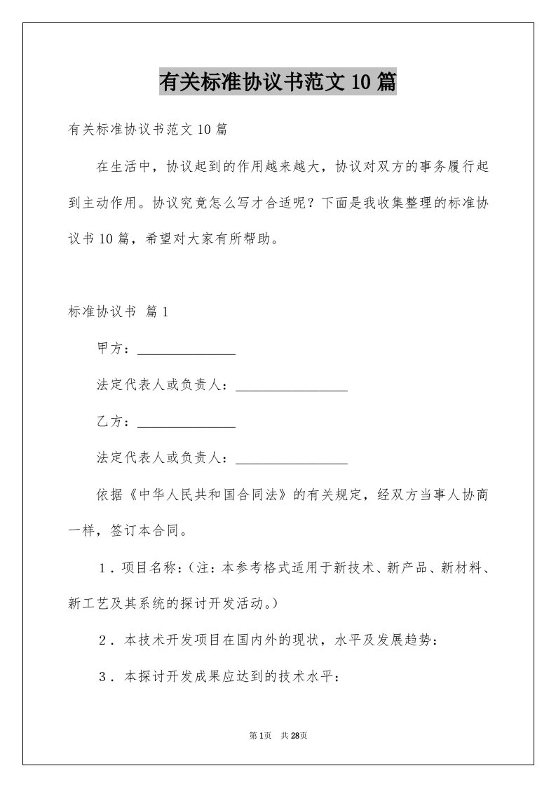 有关标准协议书范文10篇例文