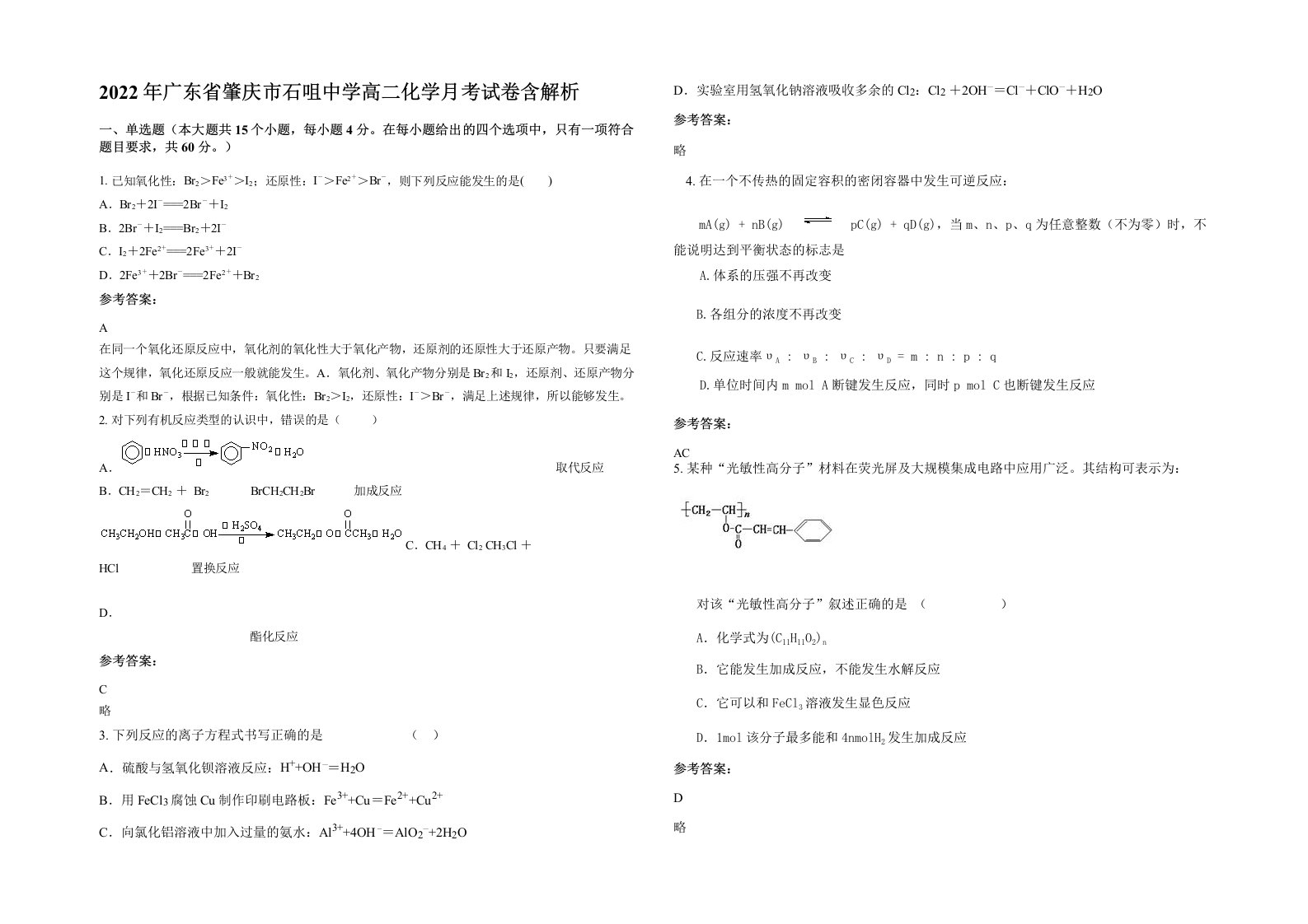 2022年广东省肇庆市石咀中学高二化学月考试卷含解析