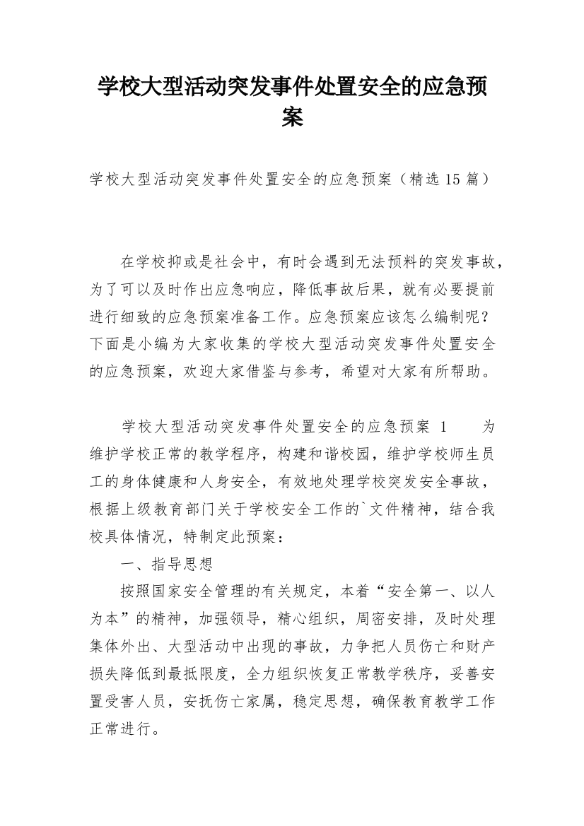 学校大型活动突发事件处置安全的应急预案