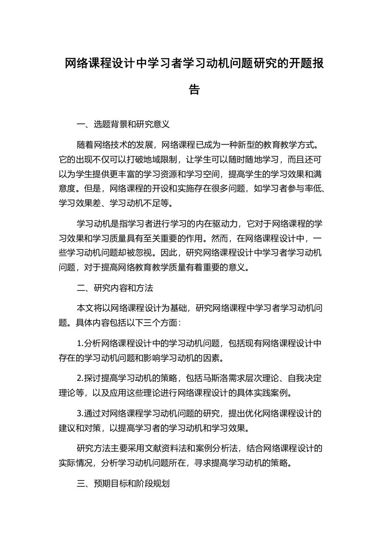 网络课程设计中学习者学习动机问题研究的开题报告