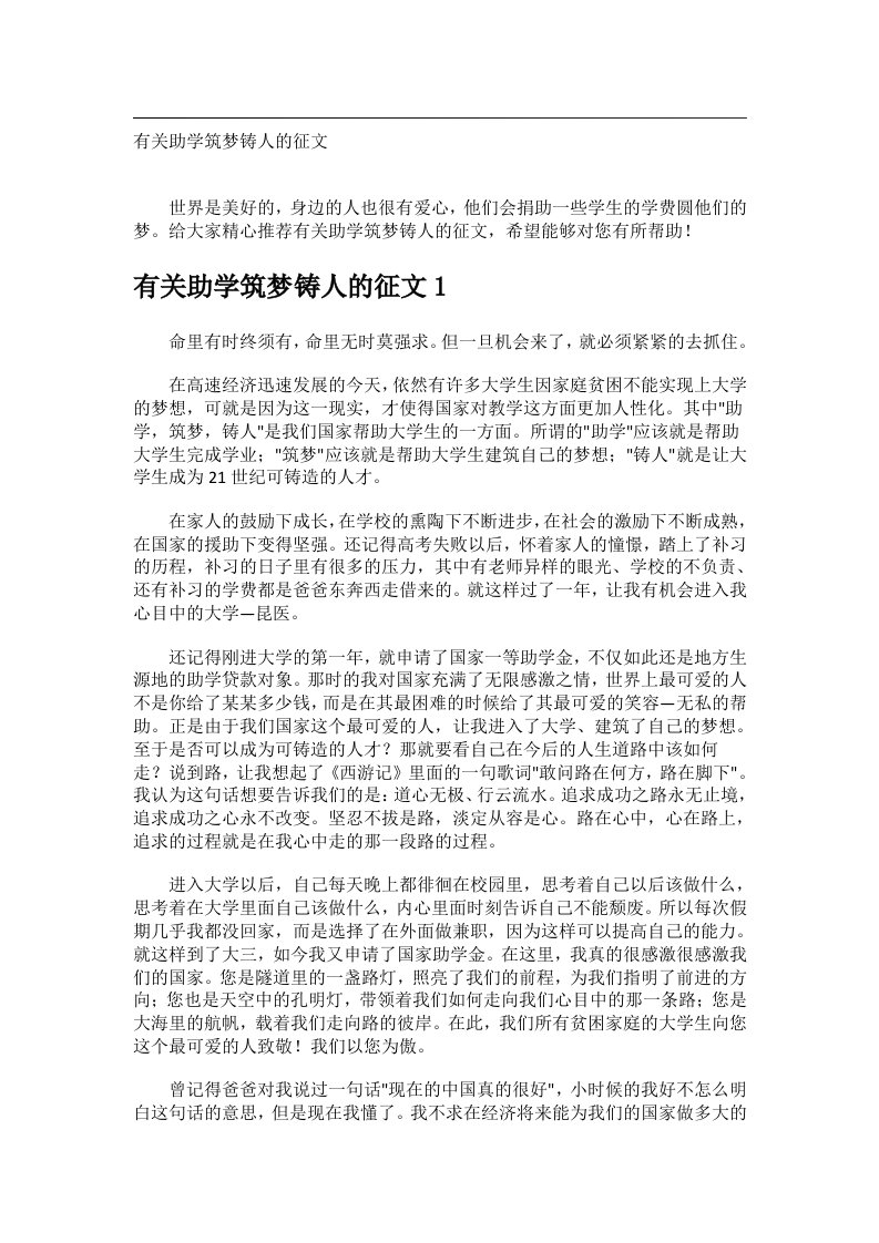 作文_有关助学筑梦铸人的征文