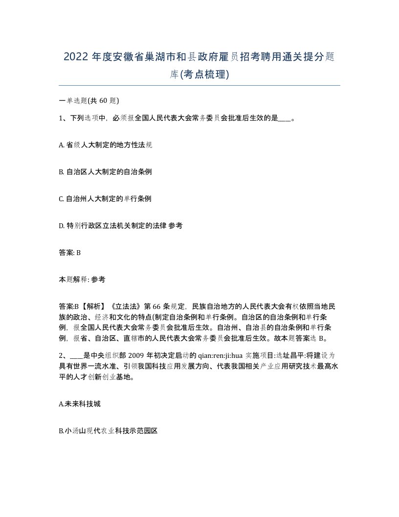 2022年度安徽省巢湖市和县政府雇员招考聘用通关提分题库考点梳理