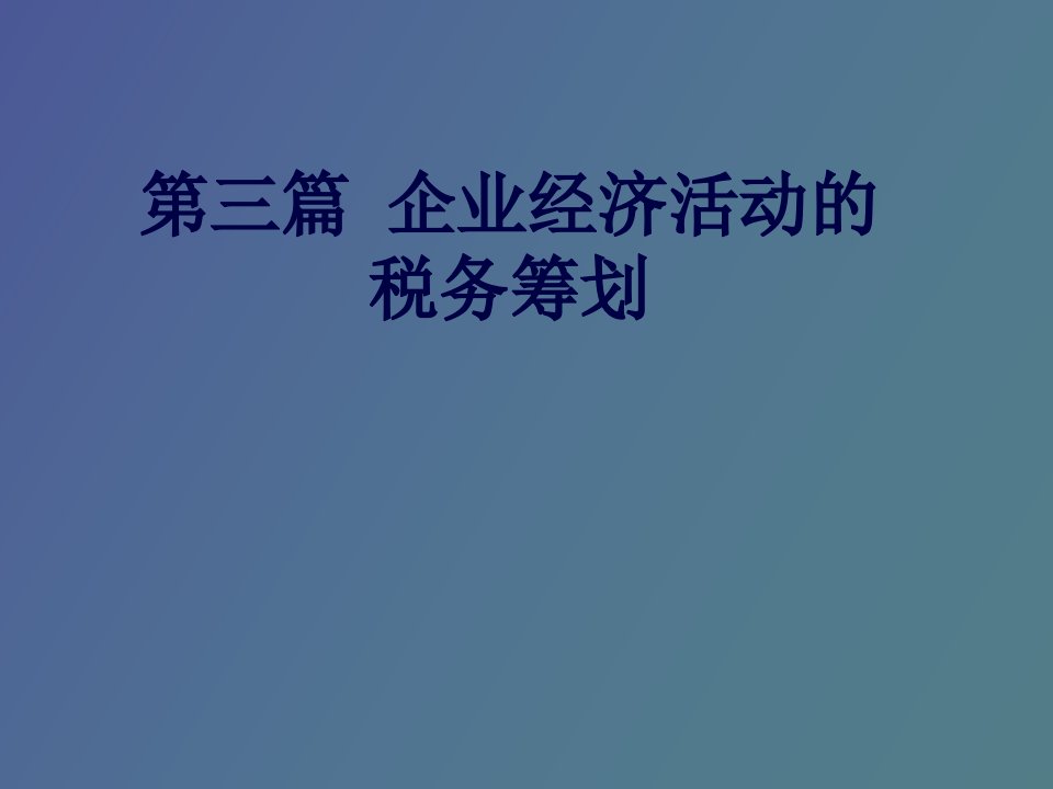 企业经营的税务筹划