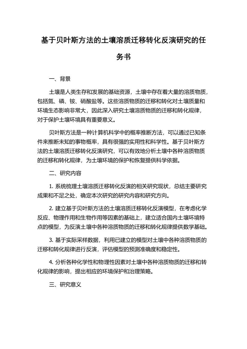 基于贝叶斯方法的土壤溶质迁移转化反演研究的任务书