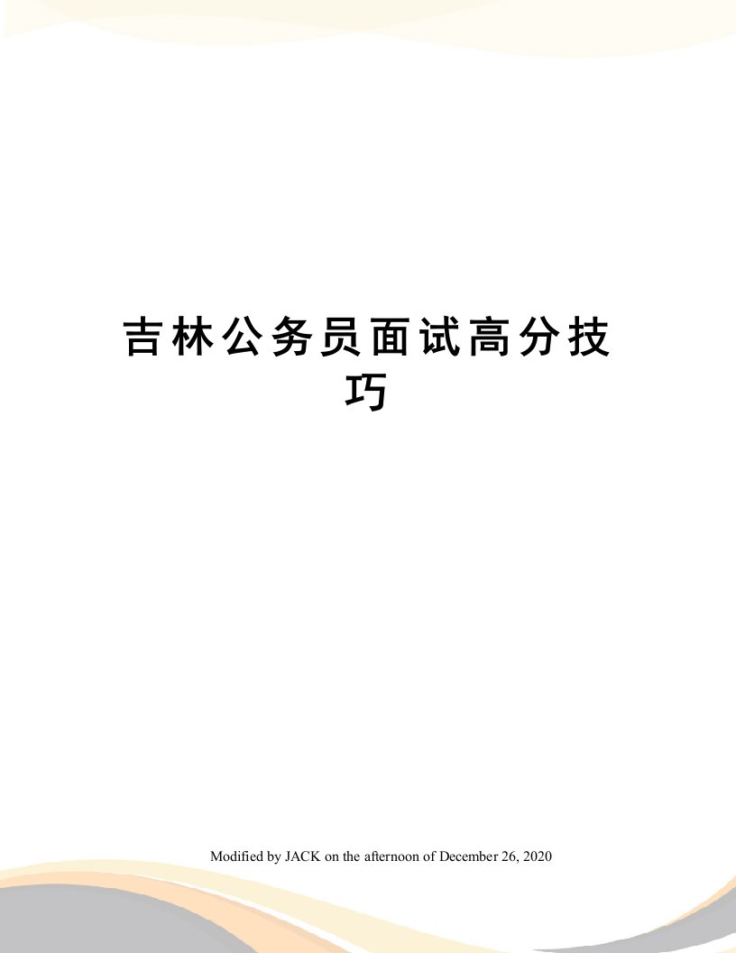 吉林公务员面试高分技巧