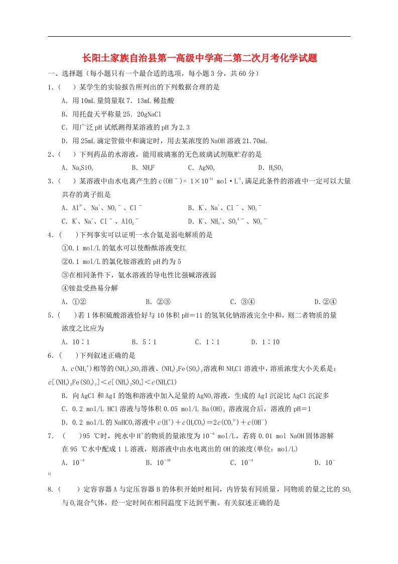 湖北省长阳土家族自治县第一高级中学高二化学第二次月考试题（无答案）新人教版