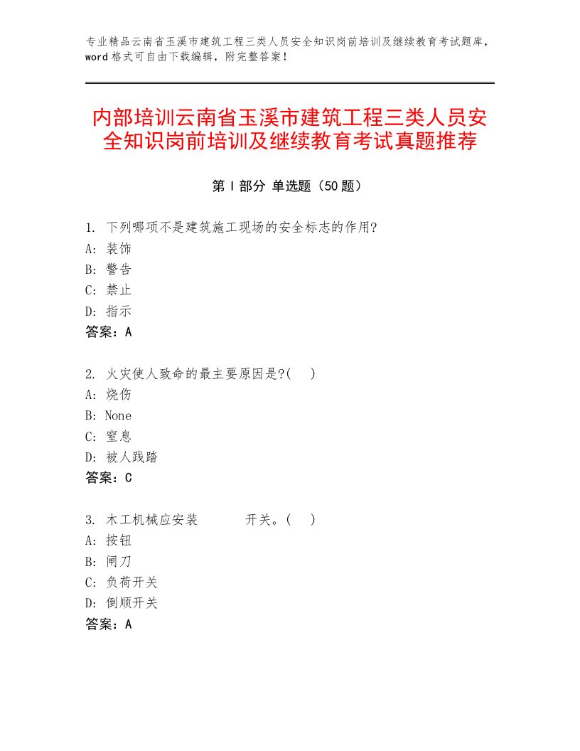 内部培训云南省玉溪市建筑工程三类人员安全知识岗前培训及继续教育考试真题推荐