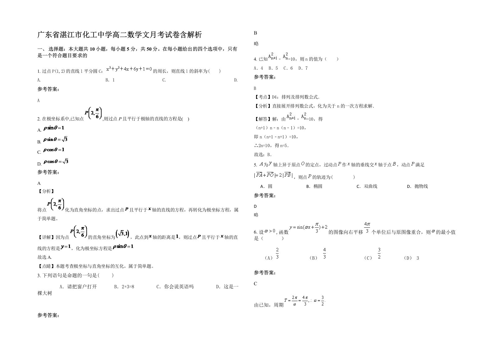 广东省湛江市化工中学高二数学文月考试卷含解析