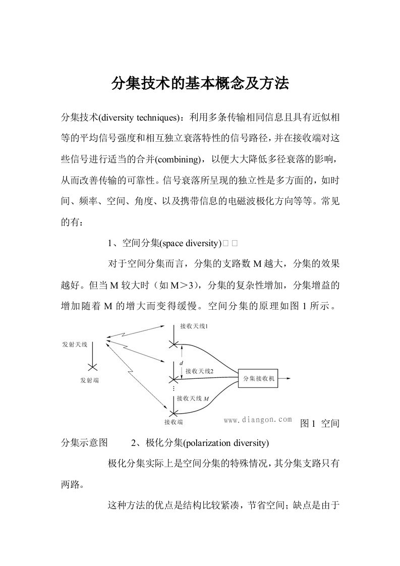 分集技术的基本概念及方法