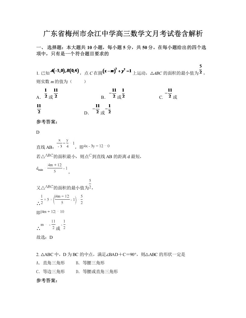 广东省梅州市佘江中学高三数学文月考试卷含解析