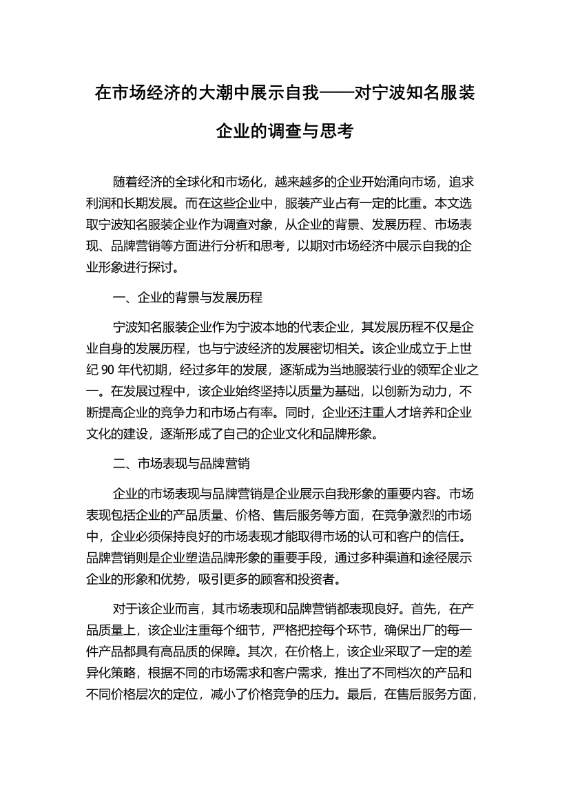 在市场经济的大潮中展示自我——对宁波知名服装企业的调查与思考