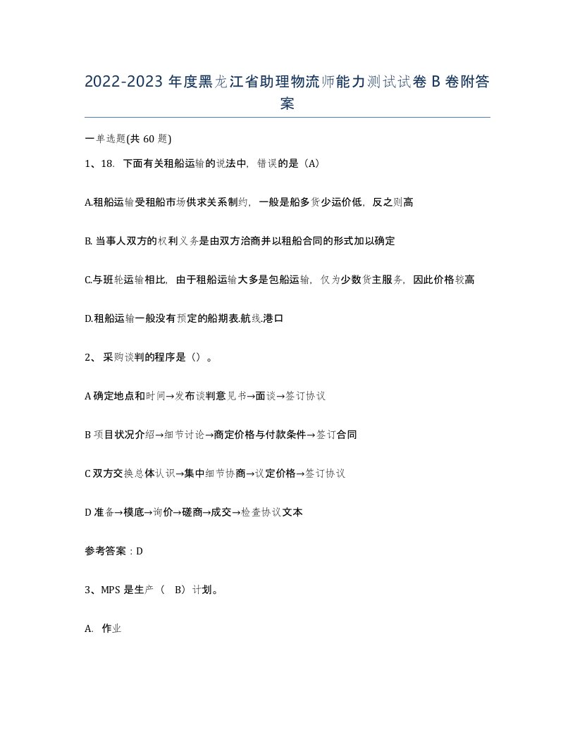 2022-2023年度黑龙江省助理物流师能力测试试卷B卷附答案