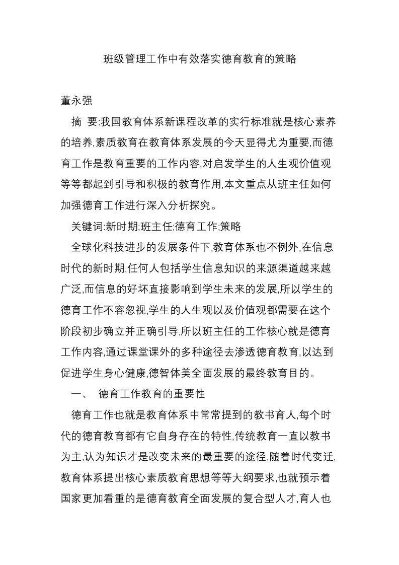 班级管理工作中有效落实德育教育的策略