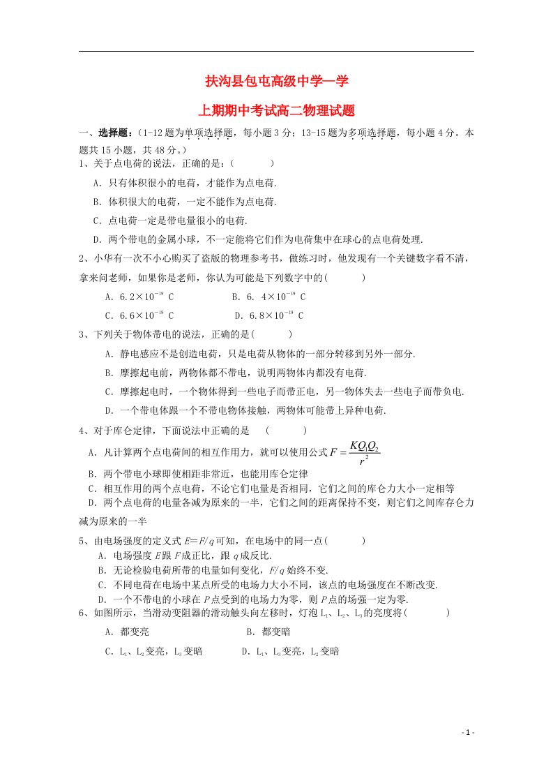 河南省扶沟县包屯高级中学高二物理上学期第二次段考（期中）试题