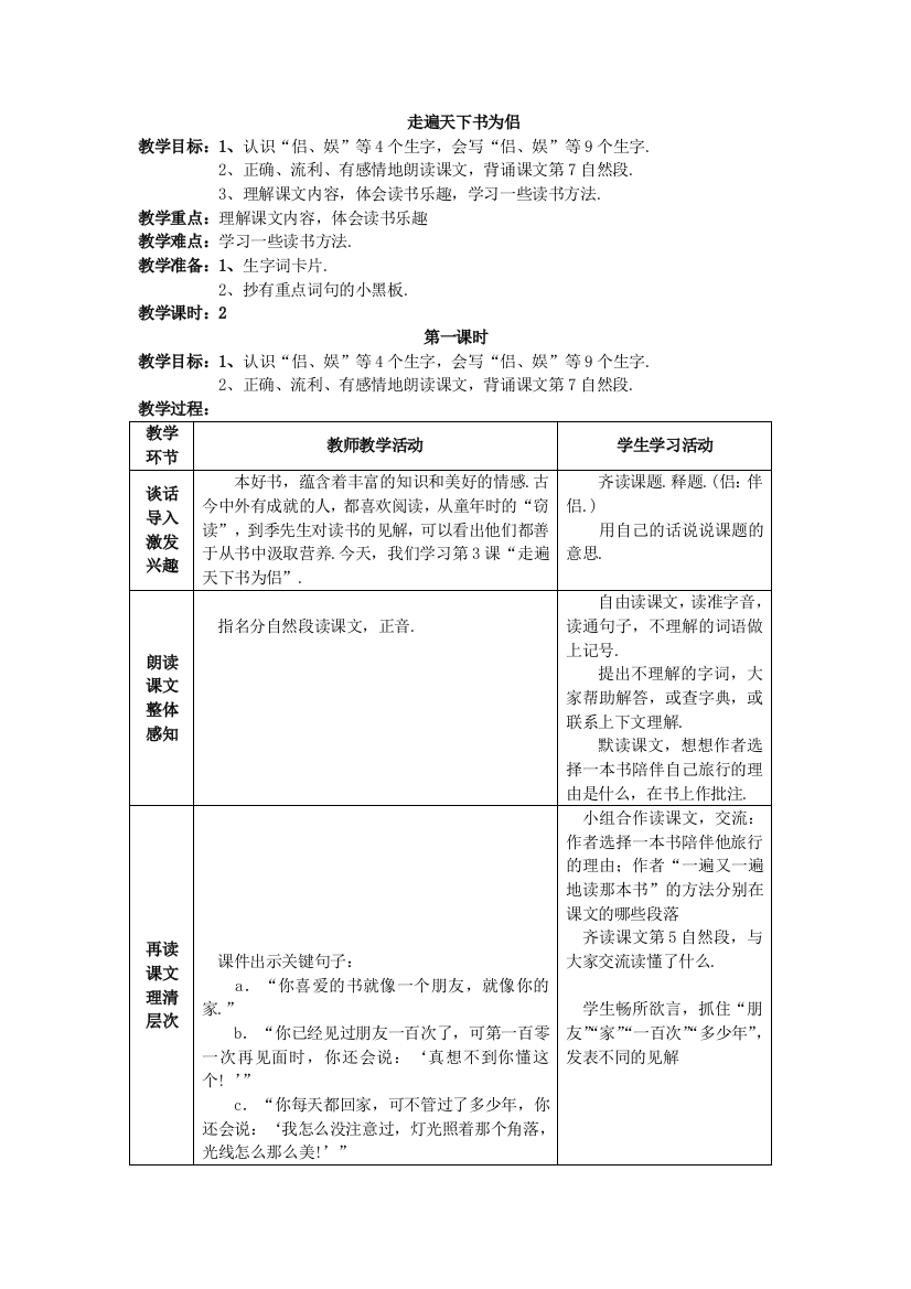 五年级下册语文教学设计23　走遍天下书为侣北师大版