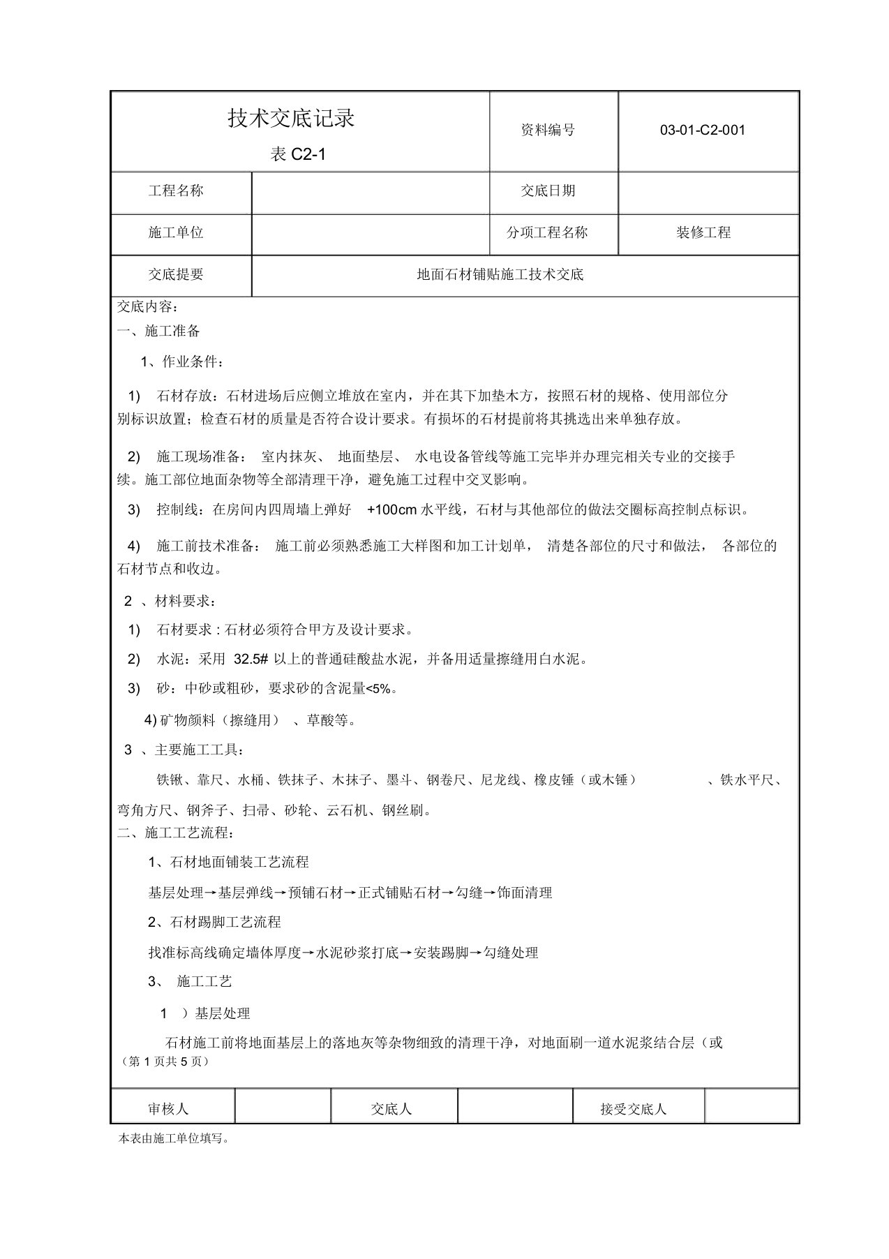 地面石材铺贴技术交底