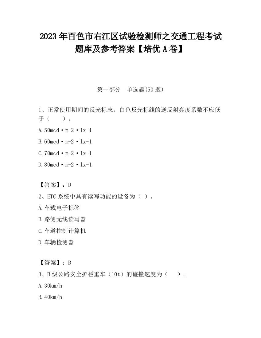 2023年百色市右江区试验检测师之交通工程考试题库及参考答案【培优A卷】