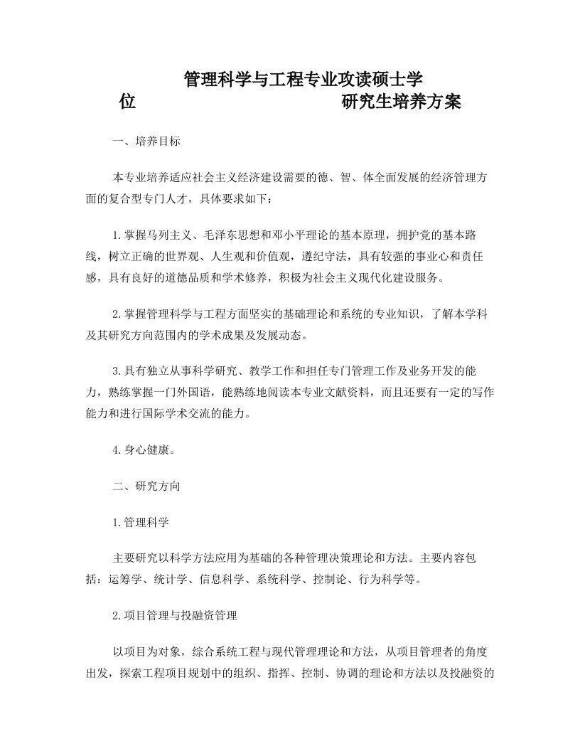 武汉大学管理科学与工程培养方案