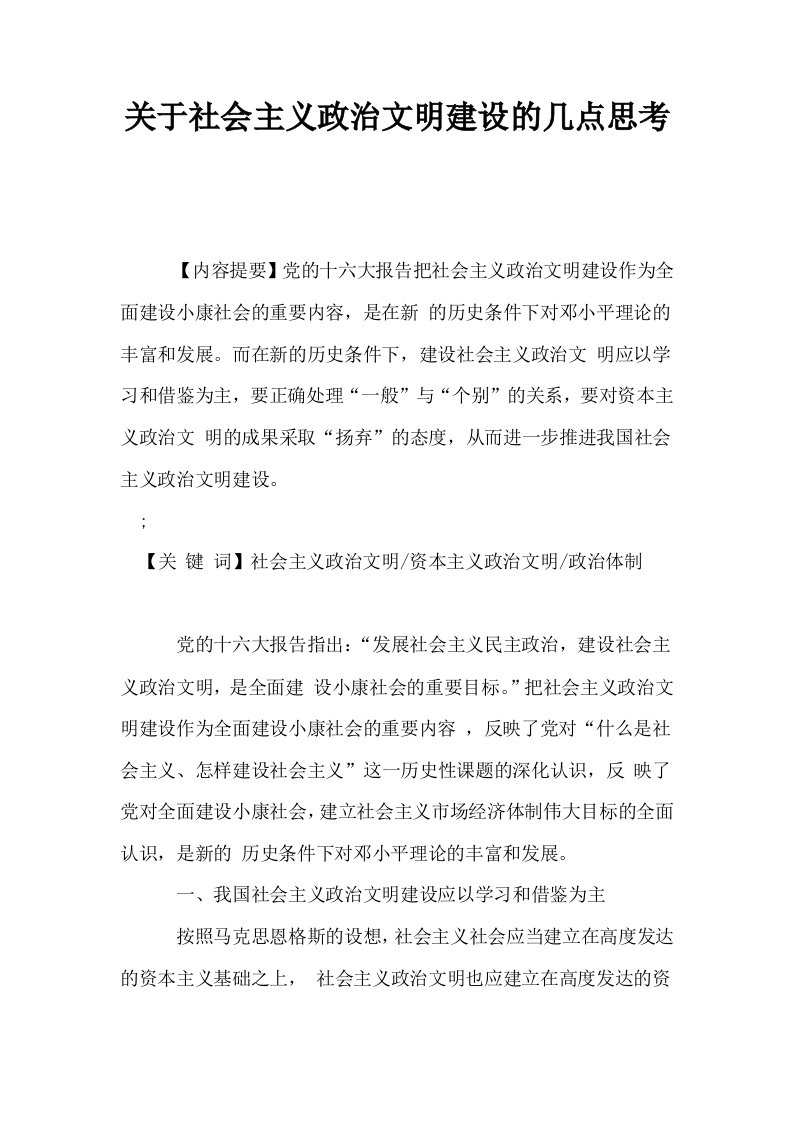 关于社会主义政治文明建设的几点思考