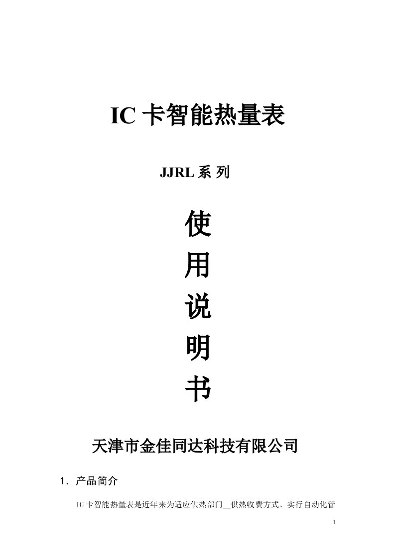 IC卡智能热量表