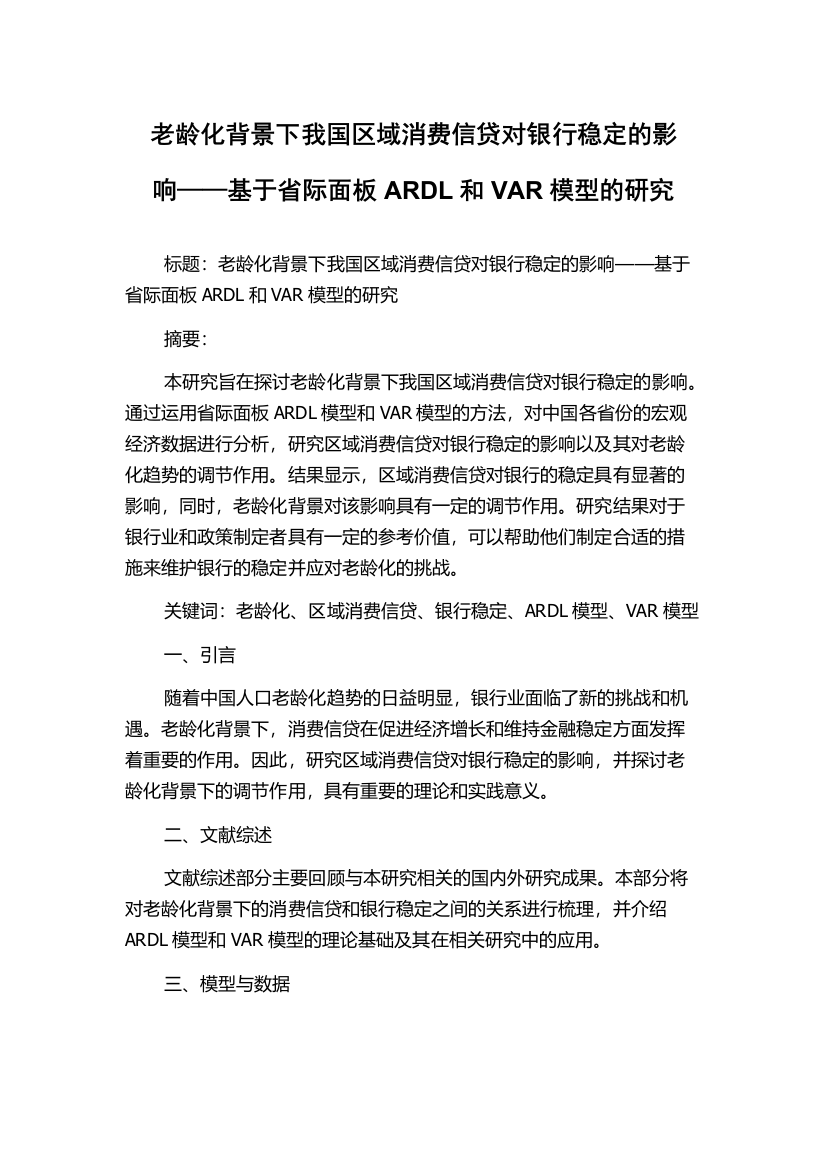 老龄化背景下我国区域消费信贷对银行稳定的影响——基于省际面板ARDL和VAR模型的研究