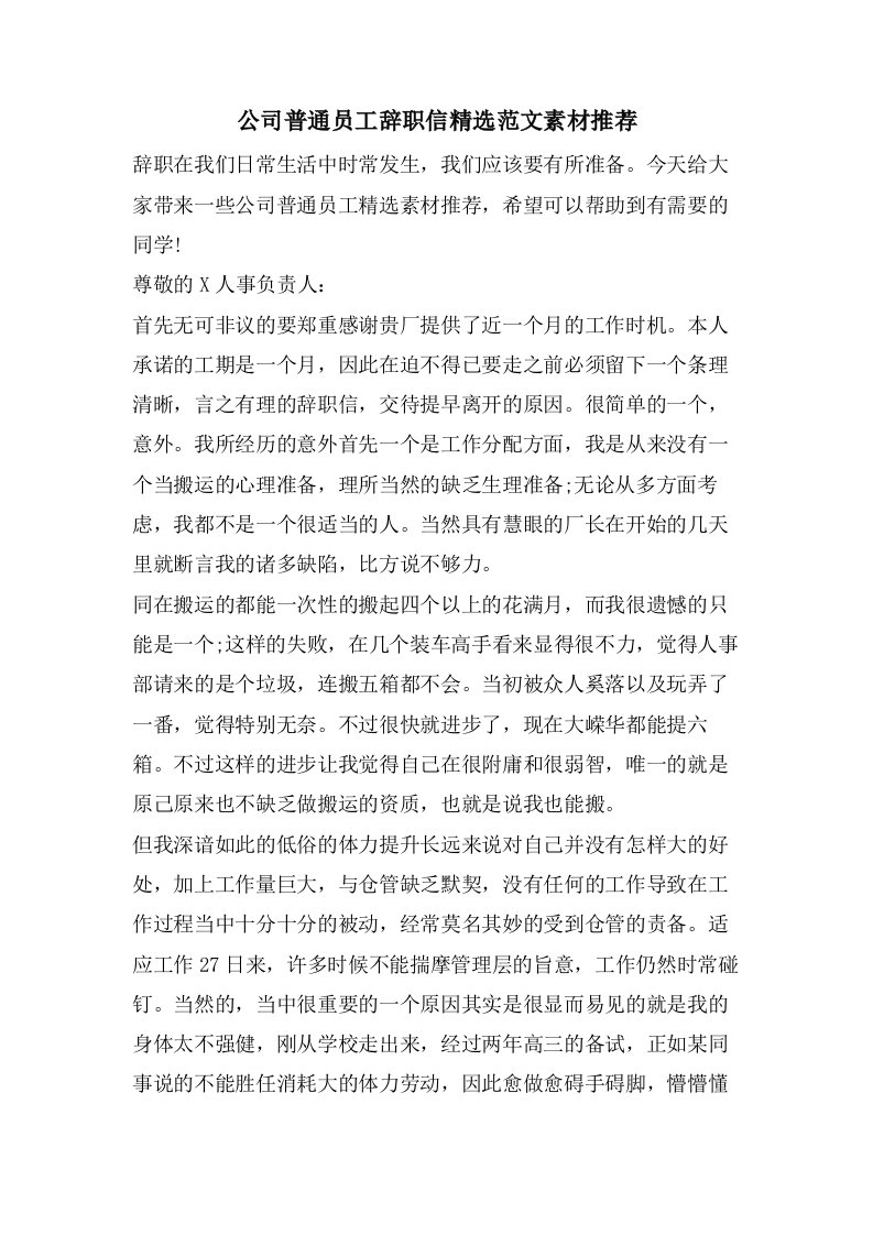 公司普通员工辞职信范文素材推荐