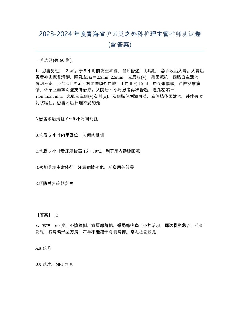 2023-2024年度青海省护师类之外科护理主管护师测试卷含答案