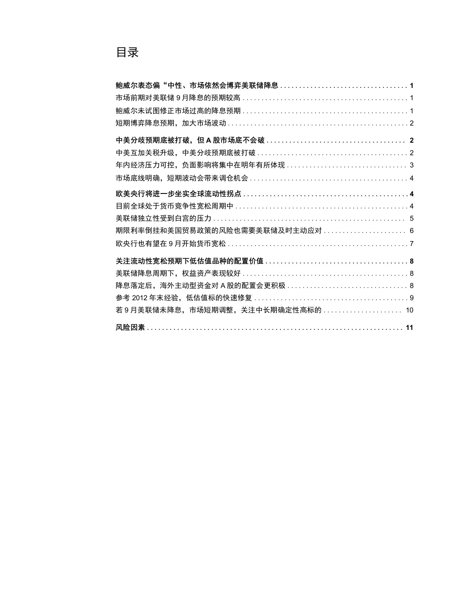 A股策略聚：意外冲击带来配置良机