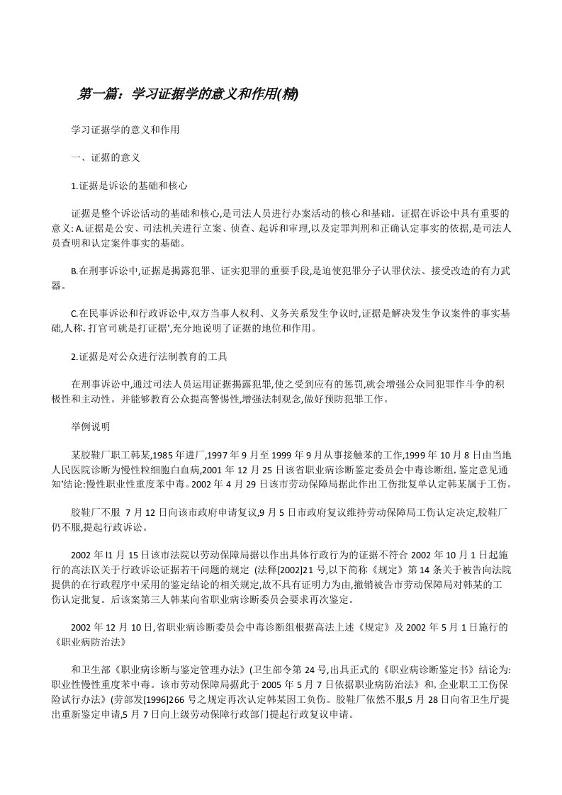 学习证据学的意义和作用(精)[修改版]