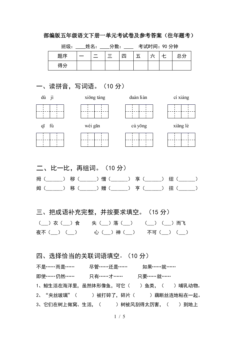 部编版五年级语文下册一单元考试卷及参考答案(往年题考)