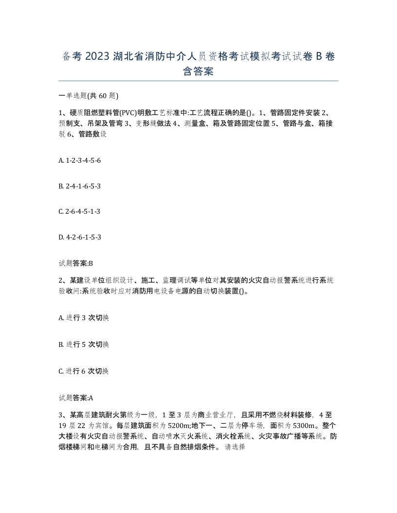 备考2023湖北省消防中介人员资格考试模拟考试试卷B卷含答案