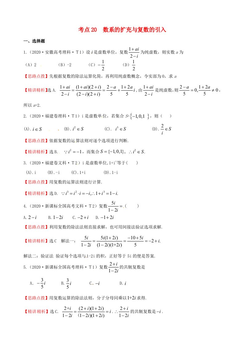 2020年高考数学考点20数系的扩充与复数的引入通用