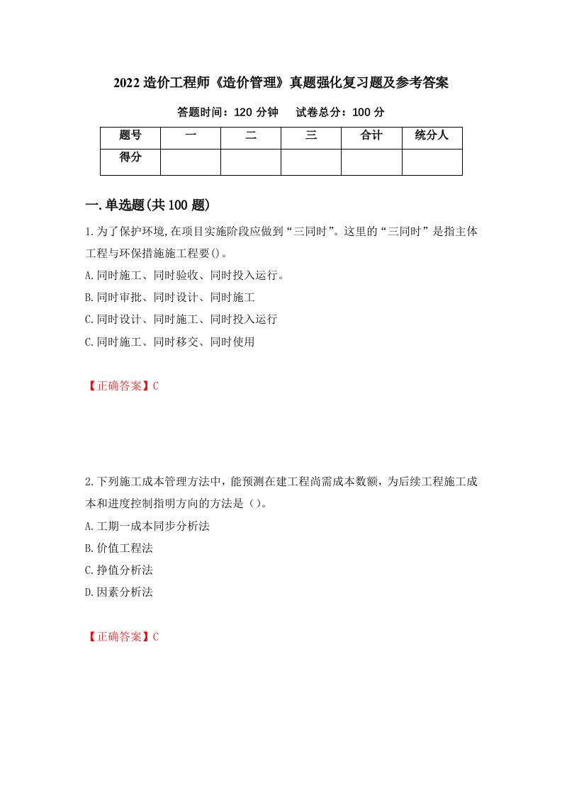 2022造价工程师造价管理真题强化复习题及参考答案93