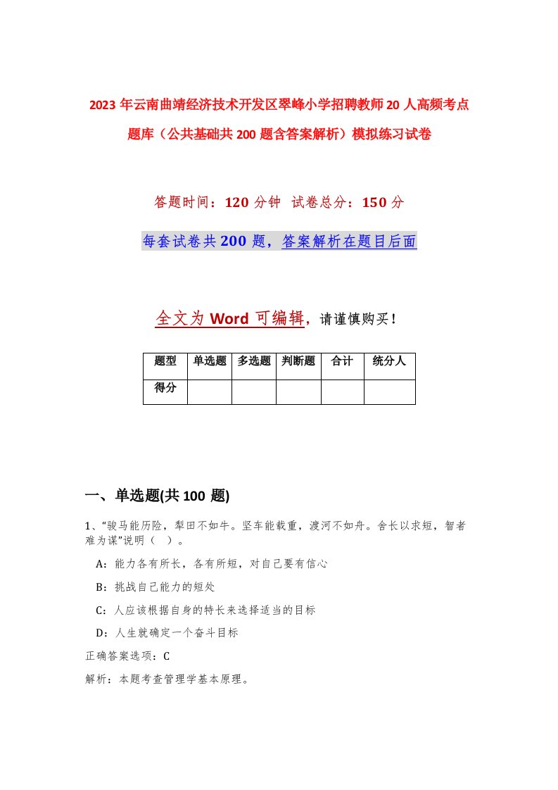 2023年云南曲靖经济技术开发区翠峰小学招聘教师20人高频考点题库公共基础共200题含答案解析模拟练习试卷