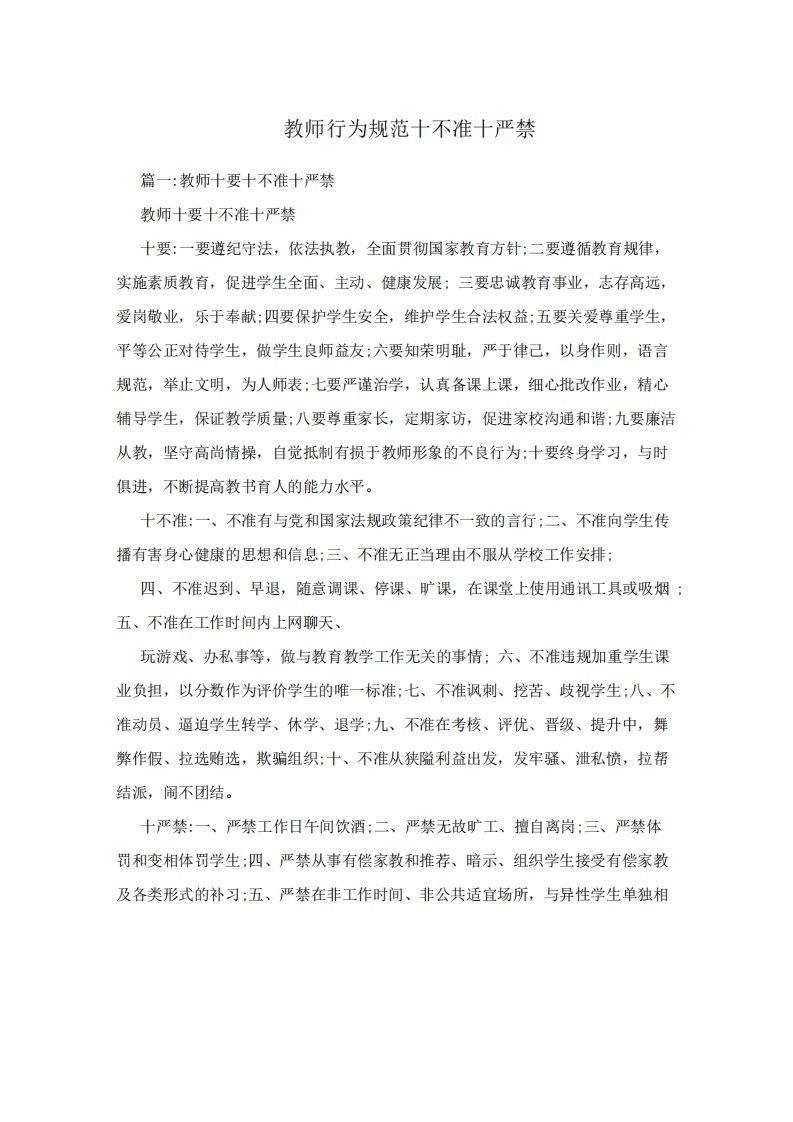 教师行为规范十不准十严禁